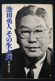 池田勇人その生と死