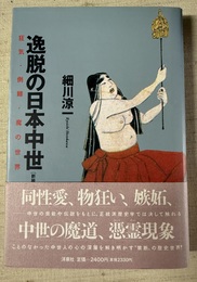 逸脱の日本中世 狂気・倒錯・魔の世界