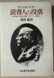 読書人の没落 世紀末から第三帝国までのドイツ知識人