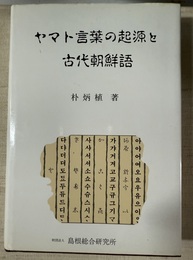 ヤマト言葉の起源と古代朝鮮語