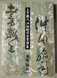 土方歳三、沖田総司全書簡集