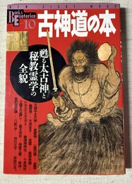 古神道の本 甦る太古神と秘教霊学の全貌