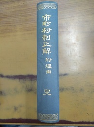 市町村制正解 : 附理由