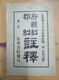 府県制郡制注釈