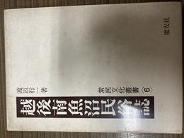 越後南魚沼民俗誌