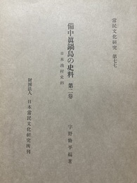 備中眞鍋島の史料 ２～４、８巻