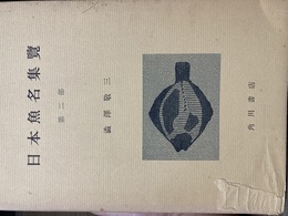 日本魚名集覧 第2部