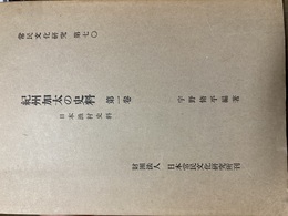 紀州加太の史料 第1巻