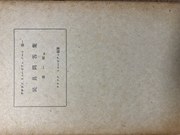民具問答集