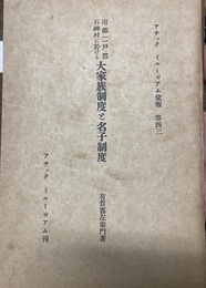 大家族制度と名子制度 南部二戸郡石神村に於ける