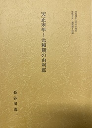 天正末年～元和期の由利郡