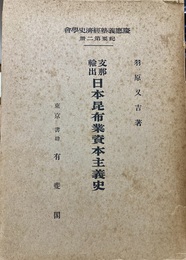 支那輸出日本昆布業資本主義史