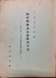 海産物検査出張検回日記 明治十四・五年日高国漁業調査記録