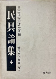 民具論集 １～４巻揃