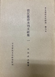 菅江眞澄未刊文献集 １～２