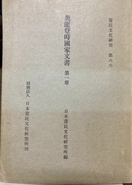 奥能登時国家文書 １、３～５巻
