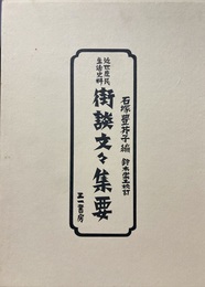 街談文々集要 近世庶民生活史料