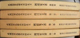 武蔵国豊島郡角筈村名主渡辺家文書 １～４巻