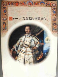 ローマの支倉常長と南蛮文化 日欧の交流・16～17世紀