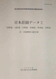 日本荘園データ １～２揃