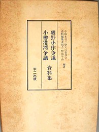 磯野小作争議・小樽港湾争議資料集