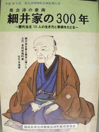 奥会津の豪商細井家の300年 歴代当主10人の生き方と事蹟をたどる