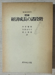 経済成長の諸段階 一つの非共産主義宣言　増補　