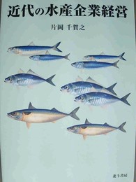 近代の水産企業経営