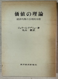 価値の理論 経済均衡の公理的分析