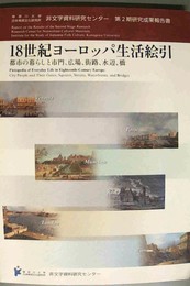 18世紀ヨーロッパ生活絵引 都市の暮らしと市門、広場、街路、水辺、橋