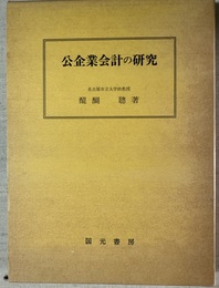 公企業会計の研究