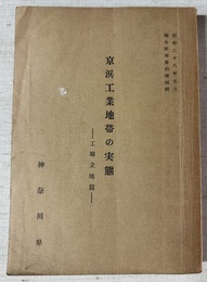 京浜工業地帯の実態 工場立地篇