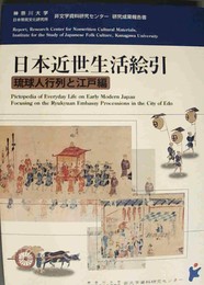 日本近世生活絵引 琉球人行列と江戸編
