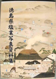 徳島県塩業写真資料集