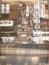 写真が語る横浜市の130年