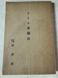 ナチス労働法