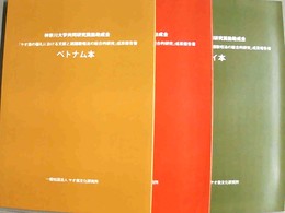 「ヤオ族の儀礼における文献と読誦歌唱法の総合的研究」成果報告書 神奈川大学共同研究奨励助成金：中国、タイ、ベトナム本
