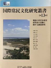 戦前の渋沢水産史研究室の活動に関する調査研究 国際常民文化研究叢書13