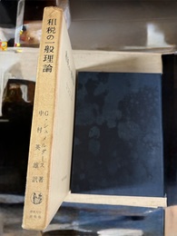 租税の一般理論