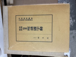 定本明律国字解 律例對照