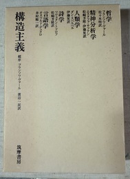 構造主義 言語学・詩学・人類学・精神分析学・哲学