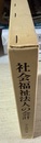 社会福祉法人の会計