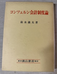 コンツェルン会計制度論