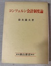 コンツェルン会計制度論
