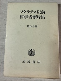 ソクラテス以前哲学者断片集 第4分冊
