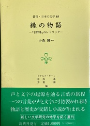 縁の物語 『吉野葛』のレトリック