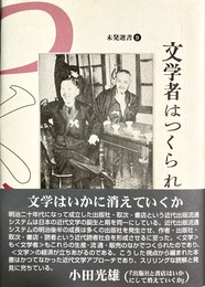 文学者はつくられる