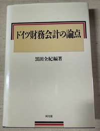 ドイツ財務会計の論点