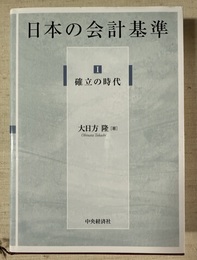 日本の会計基準 １:確立の時代