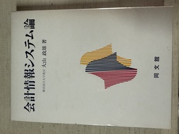 会計情報システム論